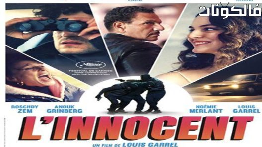 فيلم The Innocent 2023 البريء موقع سيما كلوب