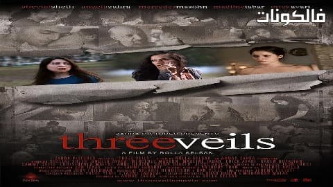 فيلم Three Veils 2011 الأحجبة الثلاثة موقع سيما فور اب