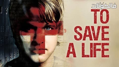 فيلم To Save A Life 2009 الحفاظ على الحياة موقع عرب سيد