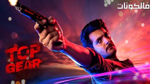 فيلم Top Gear 2023 توب جير موقع سيما فور يو