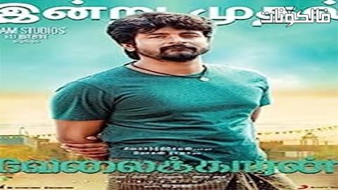 فيلم Velaikkaran 2017 فيلايكاران موقع ماي سيما