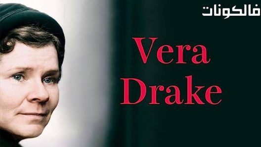 فيلم Vera Drake 2004 فيرا دريك موقع ماي سيما