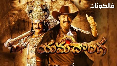 فيلم Yamadonga 2007 اللص الكبير موقع عرب ليونز