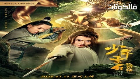 فيلم Young Li Bai Huayueli 2020 يونغ لي باي: الزهرة والقمر موقع ايجي بست