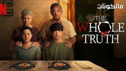 فيلم the whole truth 2021 ثُقب الحقيقة موقع سيما كلوب