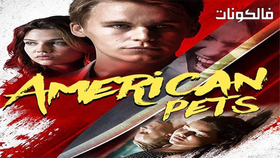 فيلم American Pets 2018 حفيد موقع فاصل اعلاني
