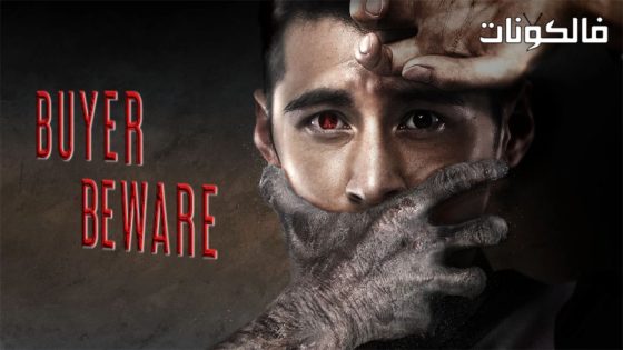 فيلم Buyer Beware 2018 توعية المشتري موقع فشار