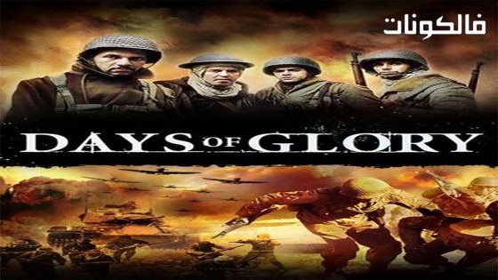 فيلم Days Of Glory 2006 بلديون موقع فاصل اعلاني
