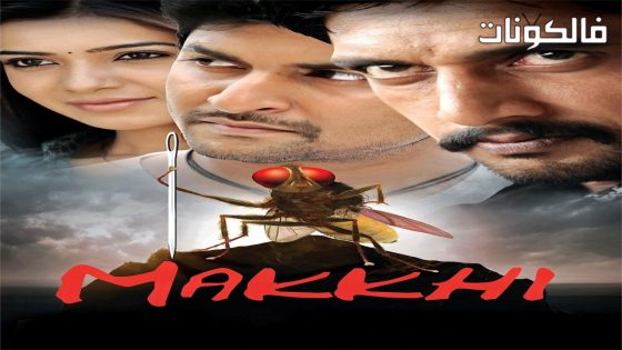 فيلم Eega 2012 انتقام الذبابة موقع السينما للجميع