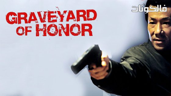 فيلم Graveyard of Honor 2002 مقبرة الشرف موقع اكوام