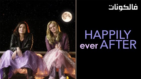 فيلم Happily Ever After 2016 لحسن الحظ إلى الأبد موقع السينما للجميع