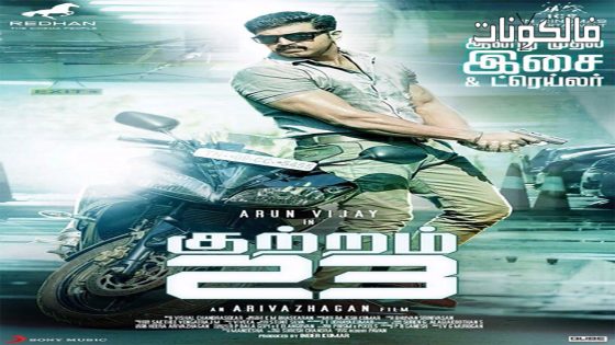 فيلم Kuttram 23 2017 كوترام 23 موقع سيما كلوب