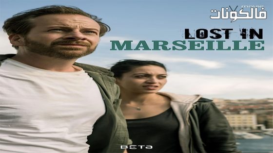 فيلم Lost in Marseille 2020 خسر في مرسيليا موقع عرب ليونز