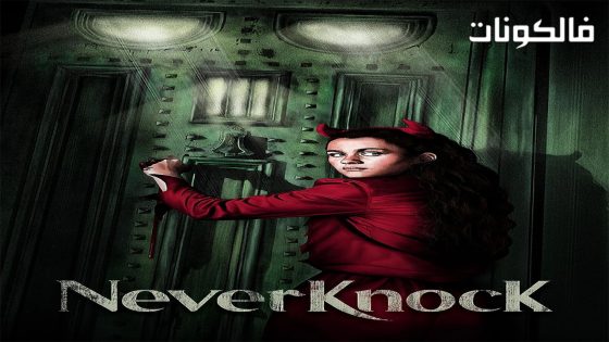 فيلم Neverknock 2017 نيفر نوك موقع السينما للجميع