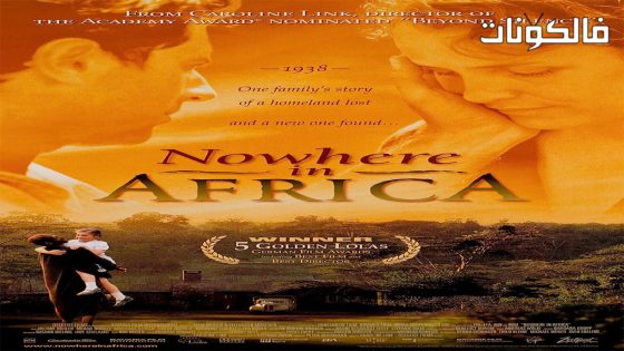 فيلم Nowhere in Africa 2001 اللامكان في أفريقيا موقع ماي سيما