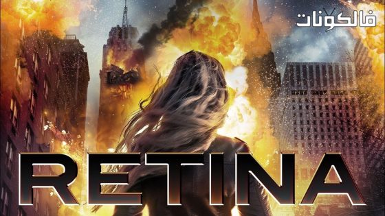 فيلم Retina 2017 شبكية العين موقع عرب سيد