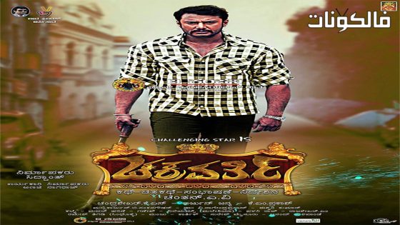 فيلم Saarathi 2011 ساراتي موقع عرب سيد