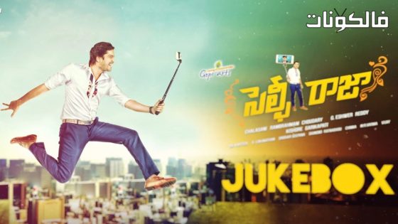 فيلم Selfie Raja 2016 صورة شخصية رجا موقع سيما فور اب