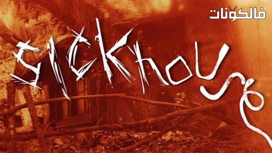 فيلم Sickhouse 2016 سيكهاوس موقع موفيز لاند