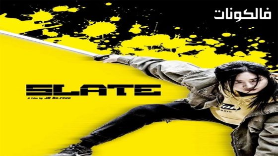 فيلم Slate 2020 قائمة موقع موفيز فوريو