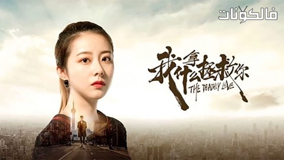 فيلم The Deathly Love 2019 الحب المميت موقع سيما فور اب