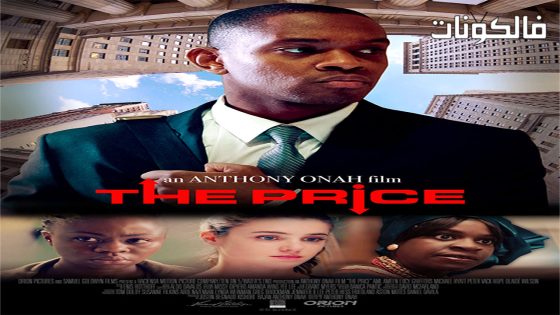 فيلم The Price 2017 السعر موقع اكوام