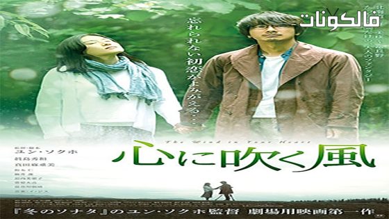 فيلم The Wind in Your Heart 2017 الرياح في قلبك موقع ايجي بست