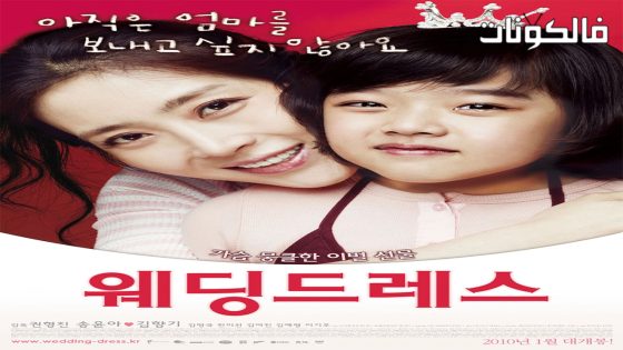 فيلم Wedding Dress 2010 فستان الزفاف موقع سيما كلوب