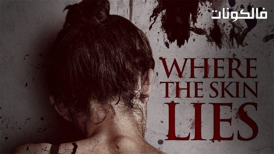 فيلم Where the Skin Lies 2017 حيث يكمن الجلد موقع ماي سيما