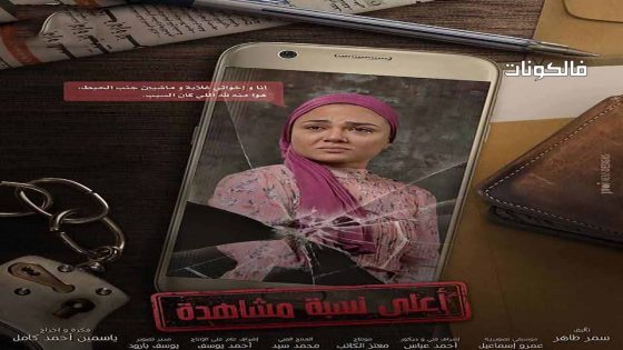 اعلى نسبة مشاهدة الحلقة 9