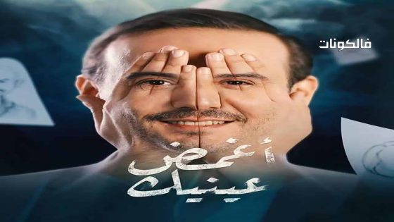 اغمض عينيك تراني الحلقة 30 – الاخيرة