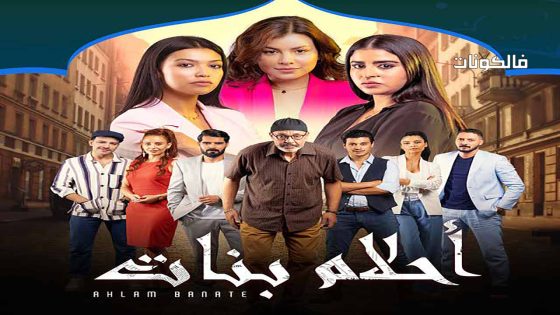 احلام بنات الموسم 2 الحلقة 22