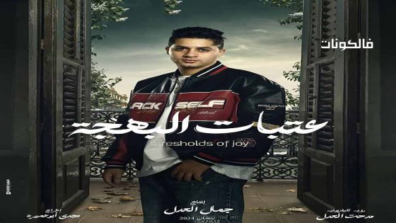 عتبات البهجة الحلقة 9