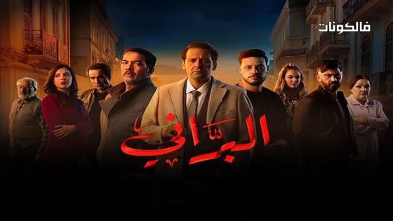 البراني الحلقة 2