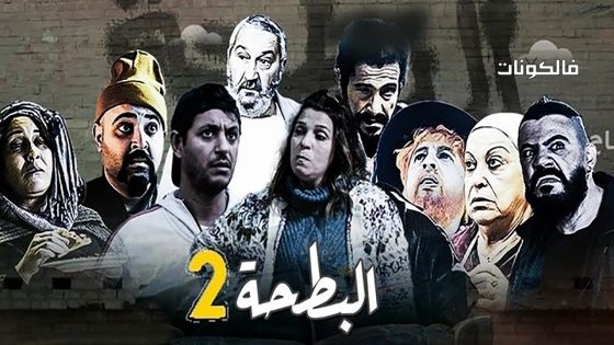البطحة الموسم 2 الحلقة 22 – الاخيرة