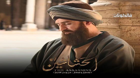 الحشاشين الحلقة 22