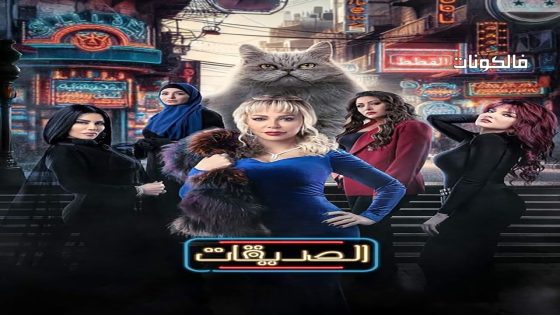 الصديقات (القطط) الحلقة 36