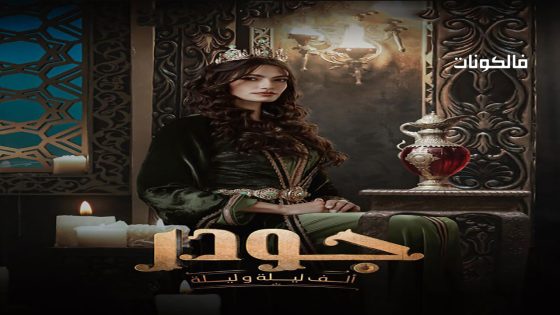 الف ليلة وليلة: جودر الحلقة 2