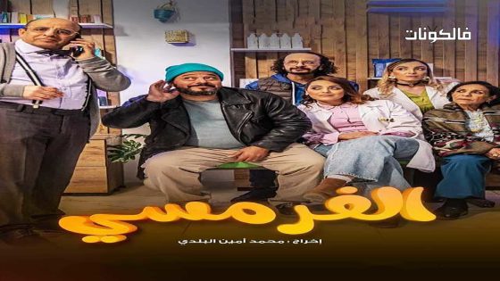 الفرمسي الحلقة 2