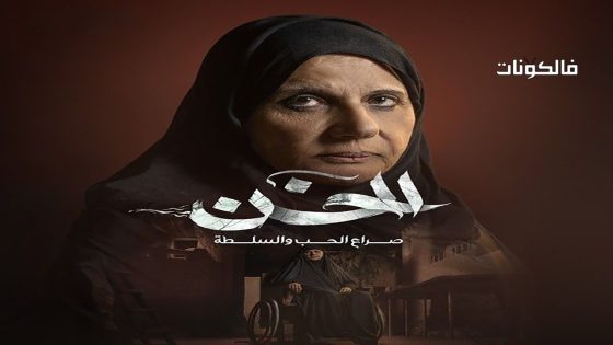 الخن الحلقة 23