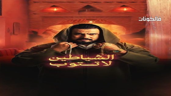 الشياطين لا تتوب الحلقة 2