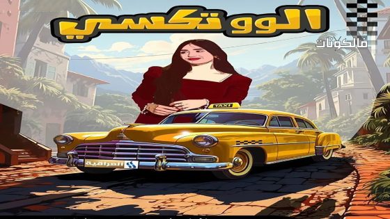 الو تكسي الحلقة 2