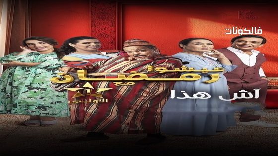 اش هذا الحلقة 22