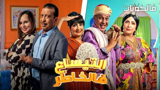 التيساع في الخاطر الحلقة 29