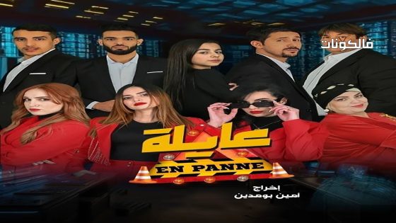 عايلة معطلة الحلقة 22 – الأخيرة