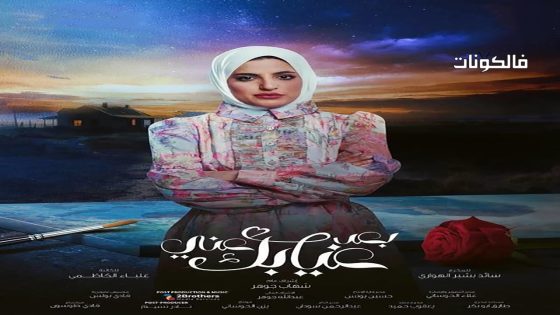 بعد غيابك عني الحلقة 30