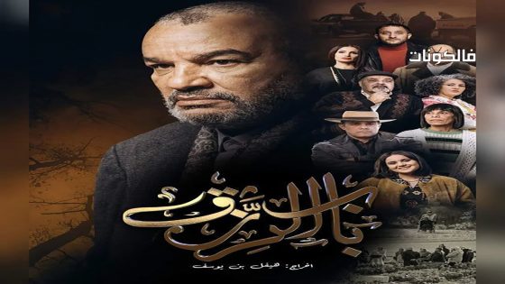 باب الرزق الحلقة 8