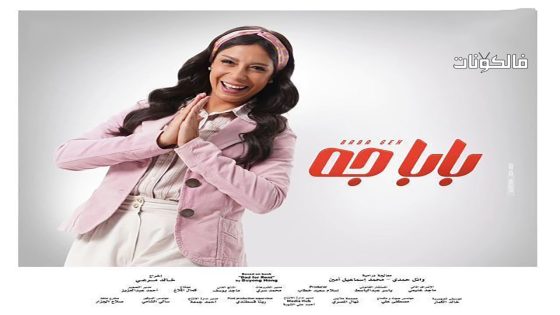 بابا جه الحلقة 2