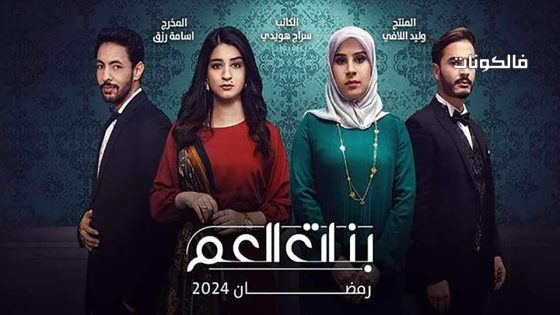 بنات العم الحلقة 2