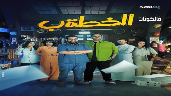 الخطة ب الحلقة 30 – الأخيرة